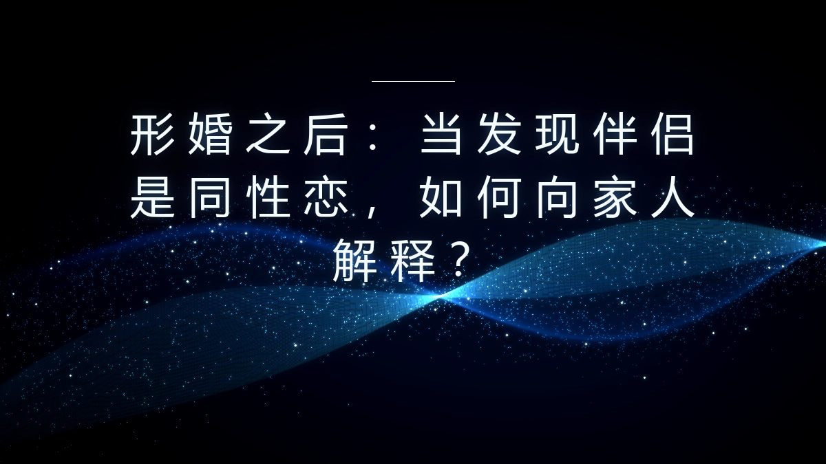 形婚之后：当发现伴侣是同性恋，如何向家人解释？