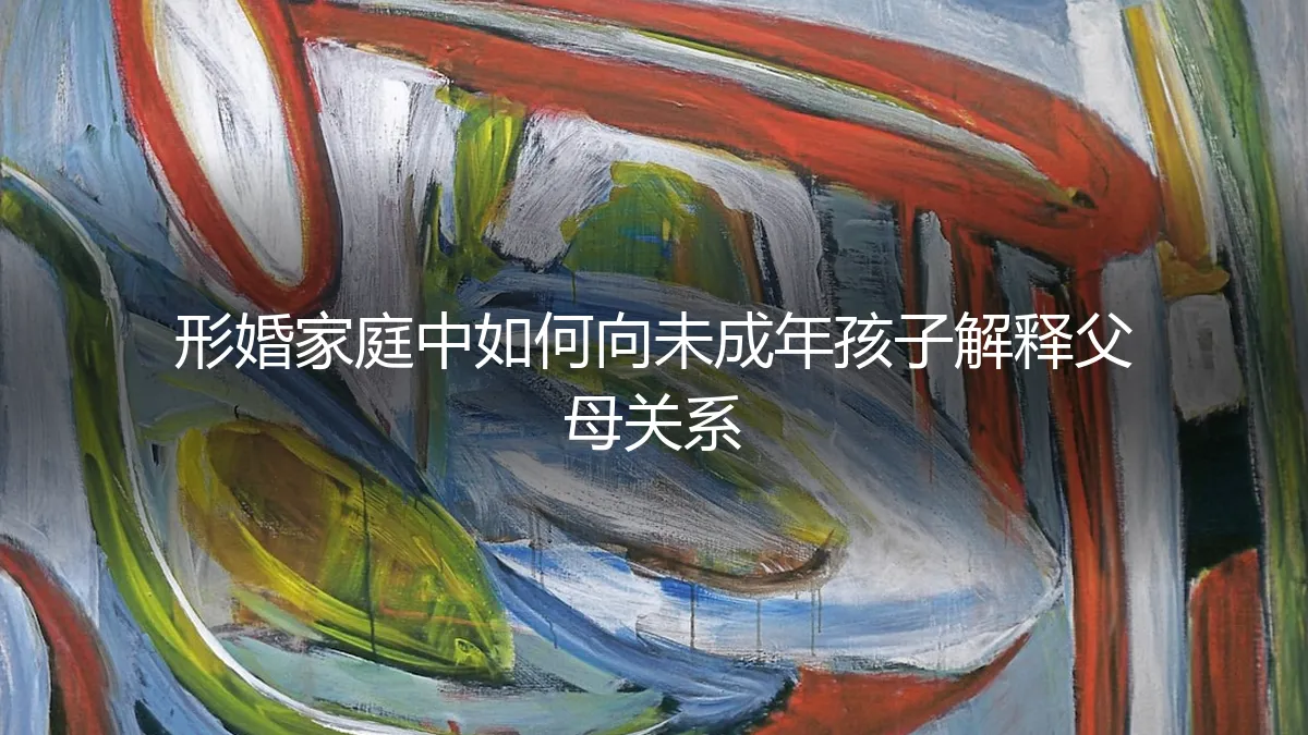 形婚家庭实操指南：如何向未成年孩子解释父母关系