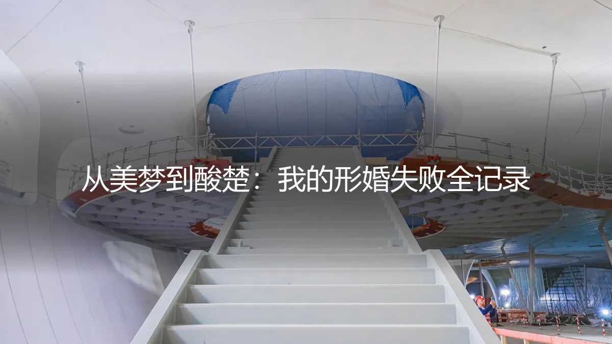 从美梦到酸楚：我的形婚失败全记录