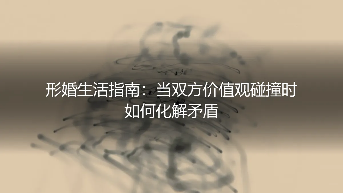 形婚生活指南：当双方价值观碰撞时，如何化解矛盾与维护边界