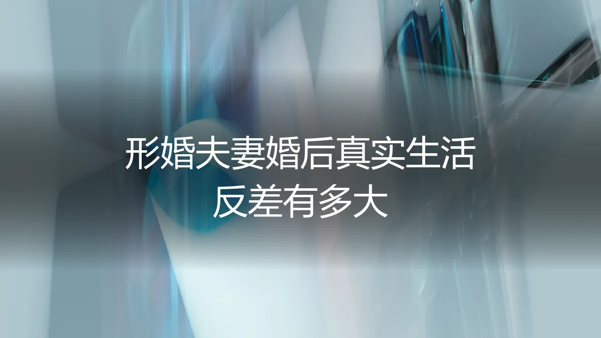 形婚夫妻婚后真实生活反差有多大？一场关于角色、情感与现实的深度剖析