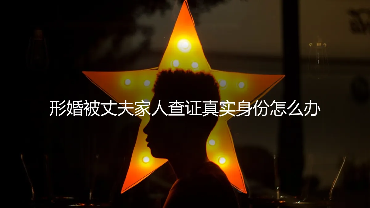 形婚身份遭夫家查证：危机应对与长期平衡策略