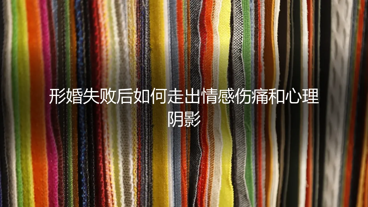 形婚失败后如何走出情感伤痛与心理阴影？一份深度疗愈指南