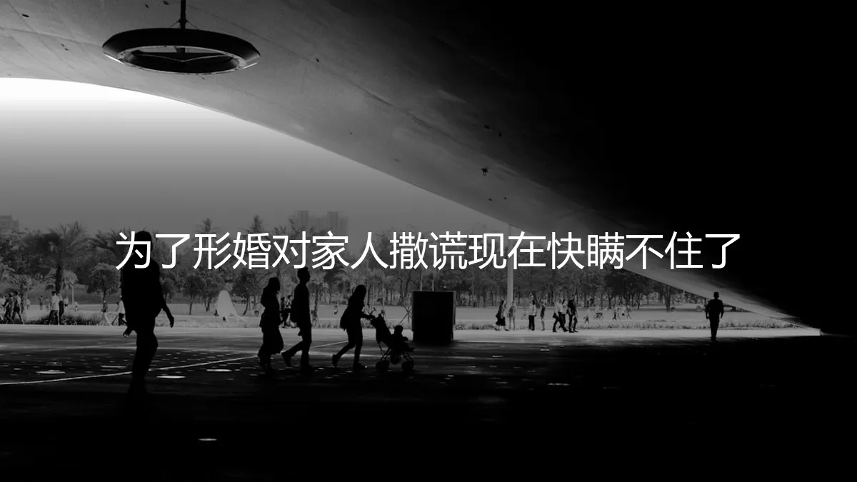 形婚谎言濒临穿帮：当对家人的善意欺骗难以为继，如何应对？