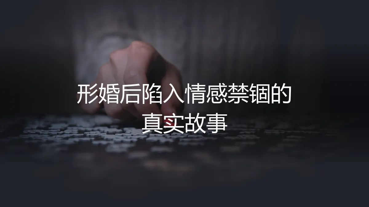 形婚后陷入情感禁锢：三个真实故事背后的法律困局与人性挣扎
