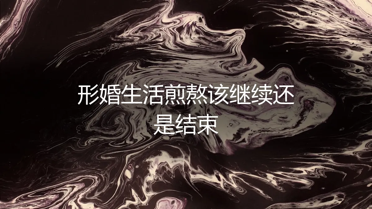 形婚生活煎熬：是继续忍耐，还是勇敢结束？