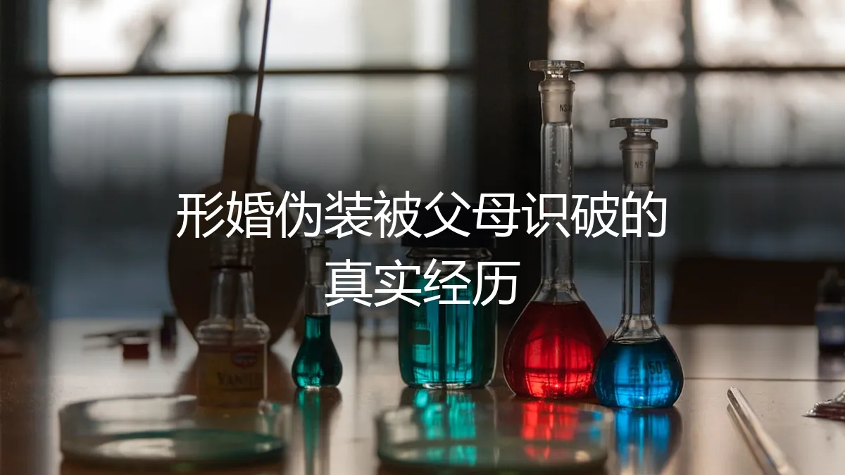 形婚伪装被父母识破：一场精心策划的戏码如何穿帮？