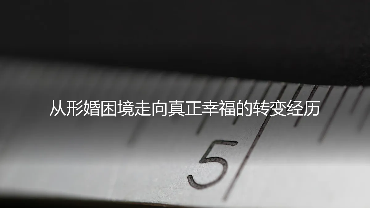 从形婚困境到真正幸福：一段关于自我、勇气与契约的转变之旅