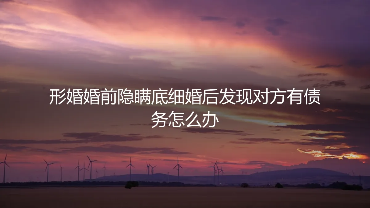 形婚风险警示：婚前未明债务，婚后追索上门如何应对？