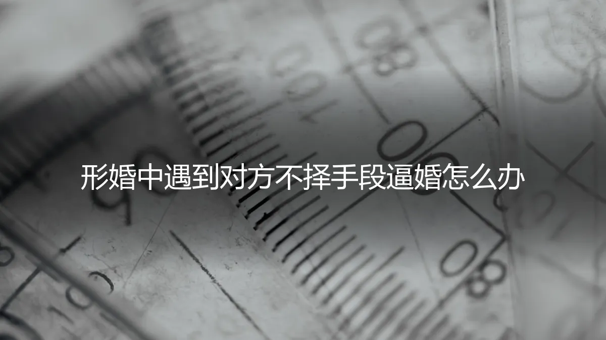 形婚危机：当对方不择手段逼婚，如何冷静应对与合法自保？