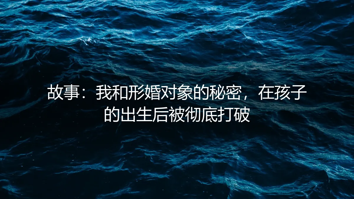 孩子的啼哭，划破了形婚的寂静