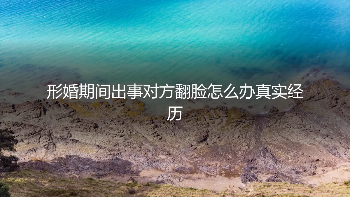 形婚期间出事对方翻脸怎么办？一位过来人的真实经历与法律指南