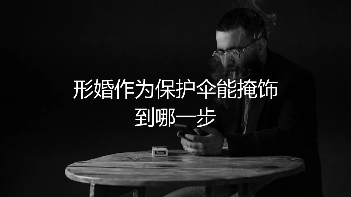 形婚作为保护伞能掩饰到哪一步？深度解析其边界与风险
