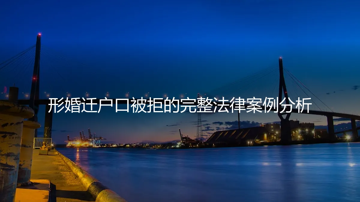 形婚迁户口被拒的完整法律案例分析：从协议到诉讼的深层解读
