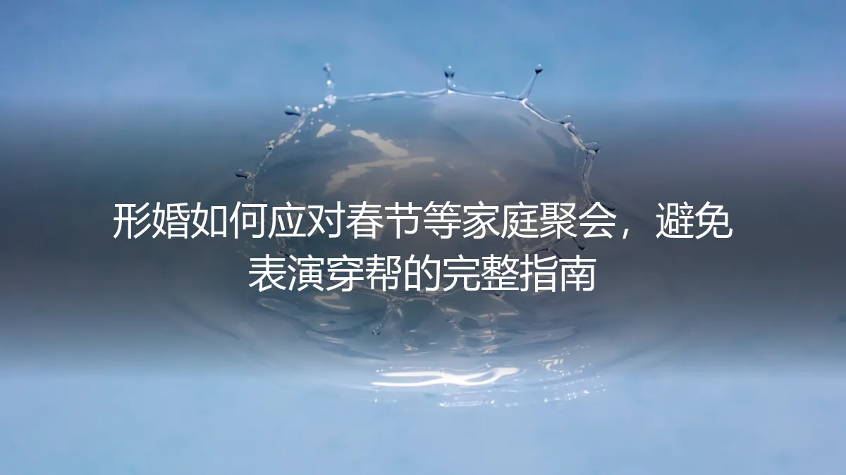 形婚春节避坑指南：家庭聚会防穿保姆级实操手册