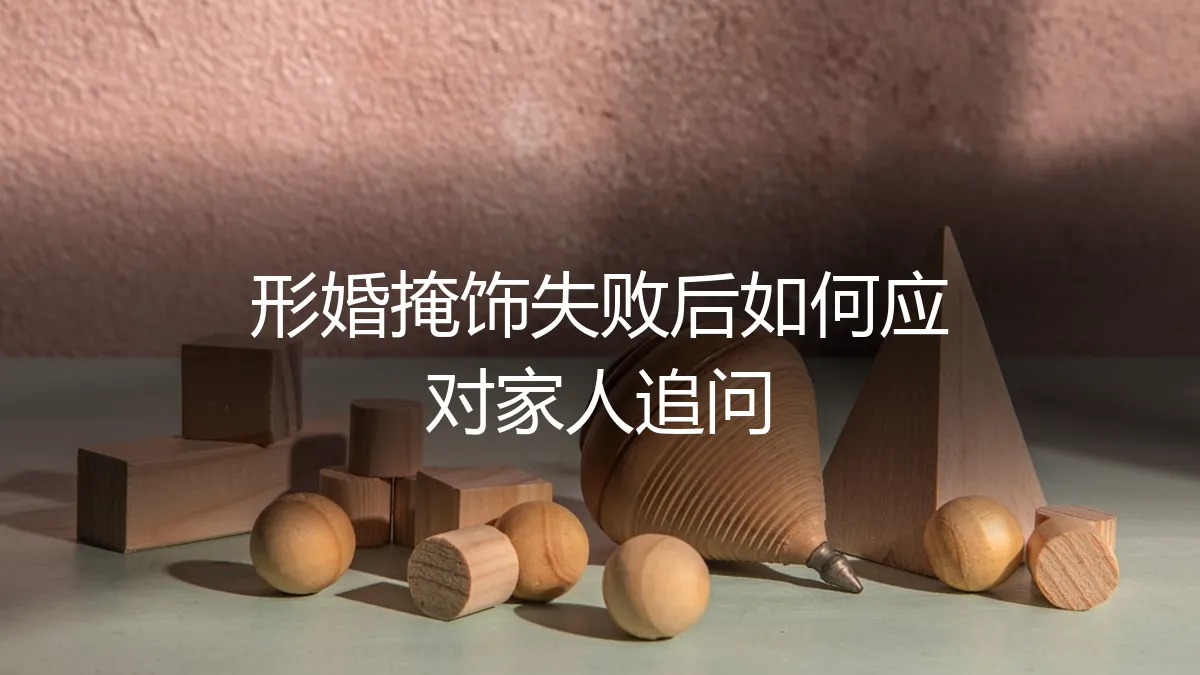 形婚掩饰失败后，如何智慧应对家人的追问与压力？