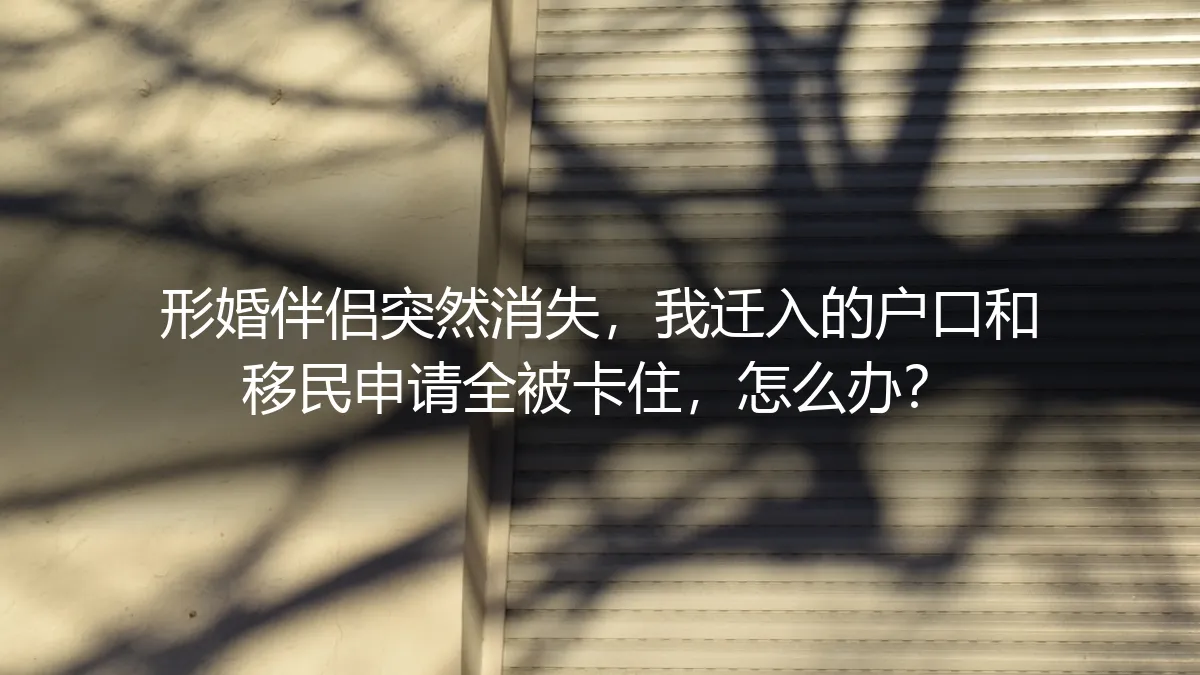 形婚伴侣突然失联，户口迁移与移民申请陷入僵局，如何破局？