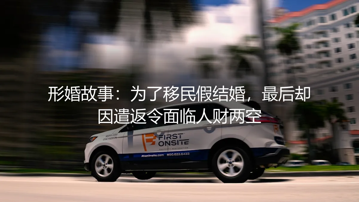形婚移民的深渊：一纸遣返令，如何让人财两空？