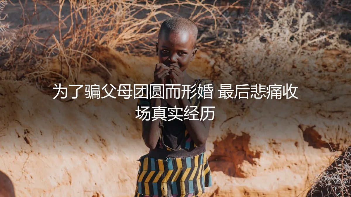 那场为团圆而演的戏：我的形婚，以母亲的眼泪收场