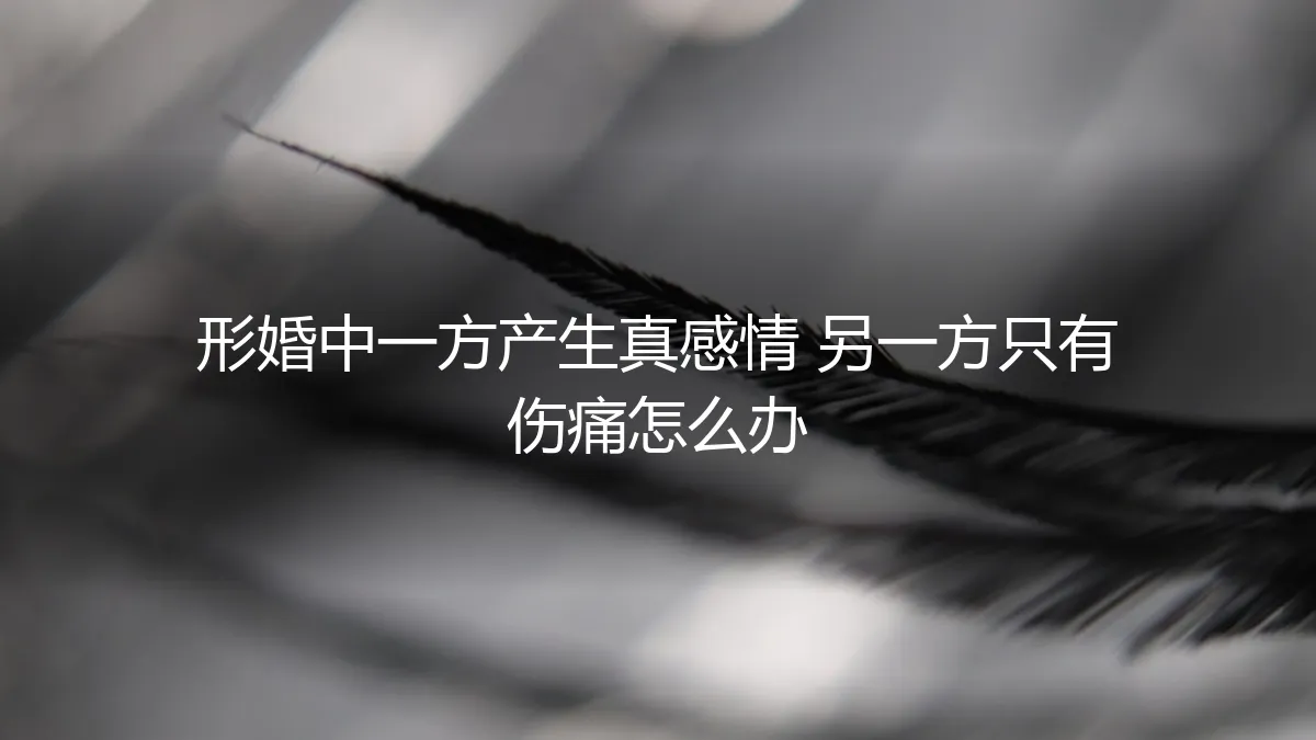 形婚里的单恋：当协议遇上心动，我如何守住自己的边界