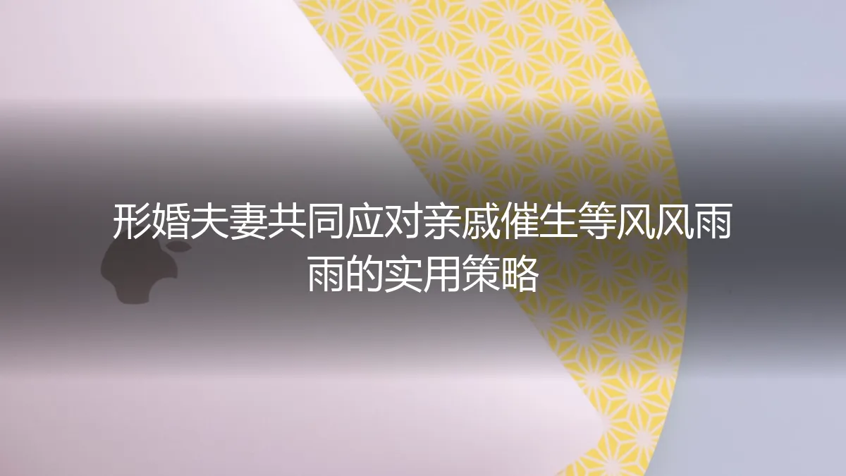 形婚夫妻如何巧妙应对亲戚催生：一份实用策略指南