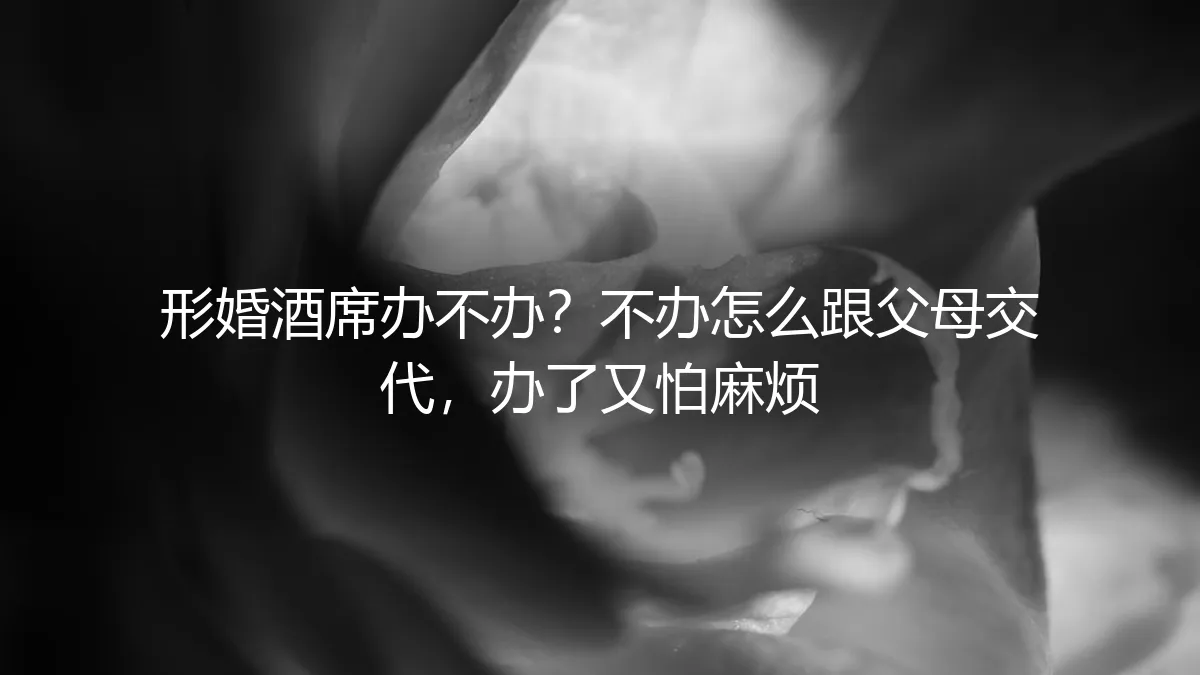 形婚酒席办不办？深度剖析背后的风险、成本与家庭交代难题