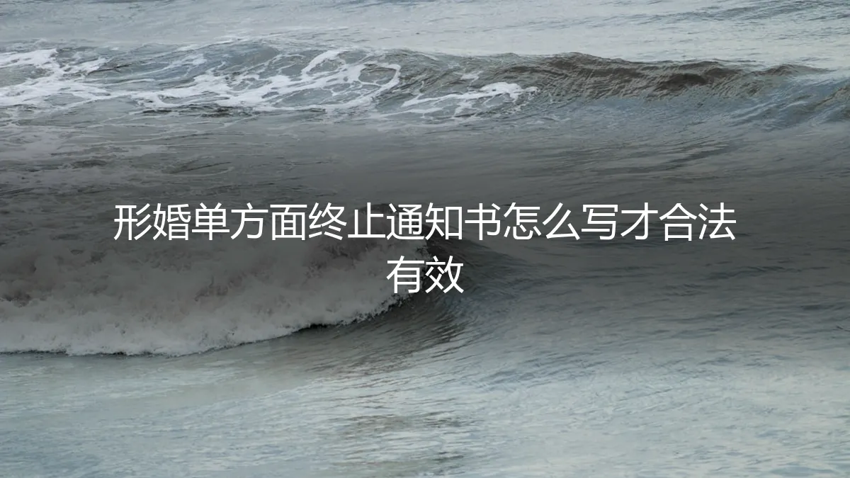 形婚单方面终止通知书怎么写才合法有效？资深专家深度解析