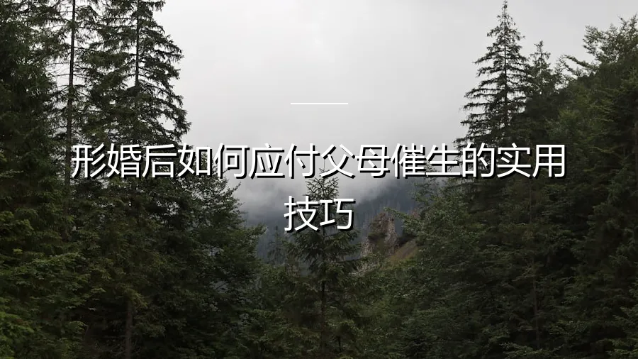 形婚后如何应对父母催生：一份兼顾现实与情感的实用指南