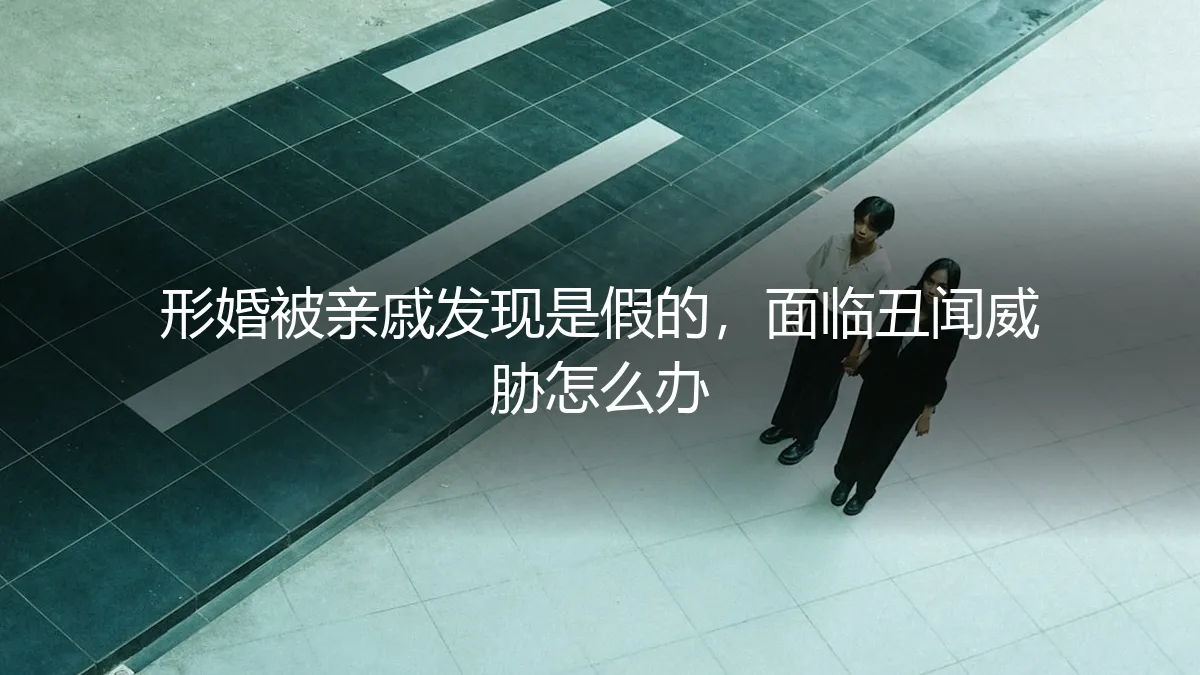 形婚“穿帮”危机：当亲戚发现真相并威胁曝光，如何破局与自救