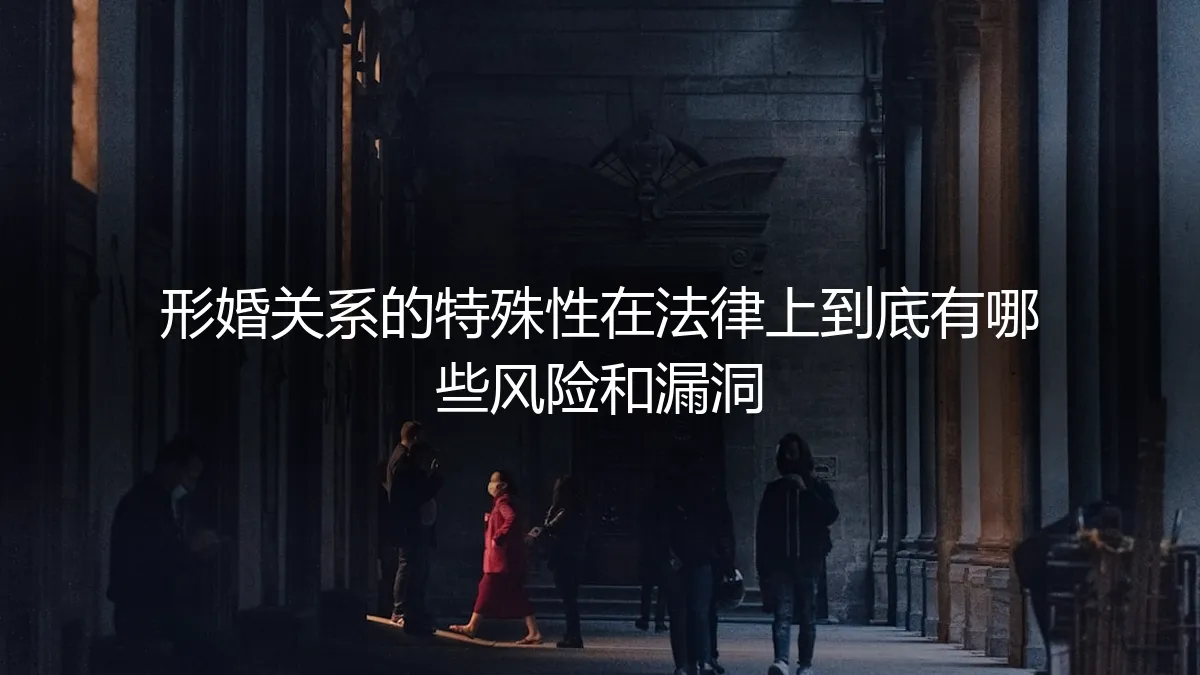 形婚关系的法律风险与漏洞深度剖析：契约之外，人性之内