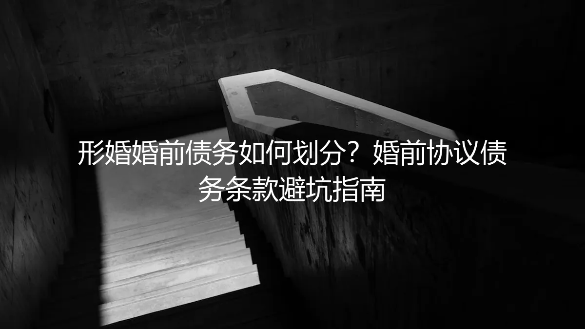 形婚婚前债务如何划分？婚前协议债务条款避坑指南