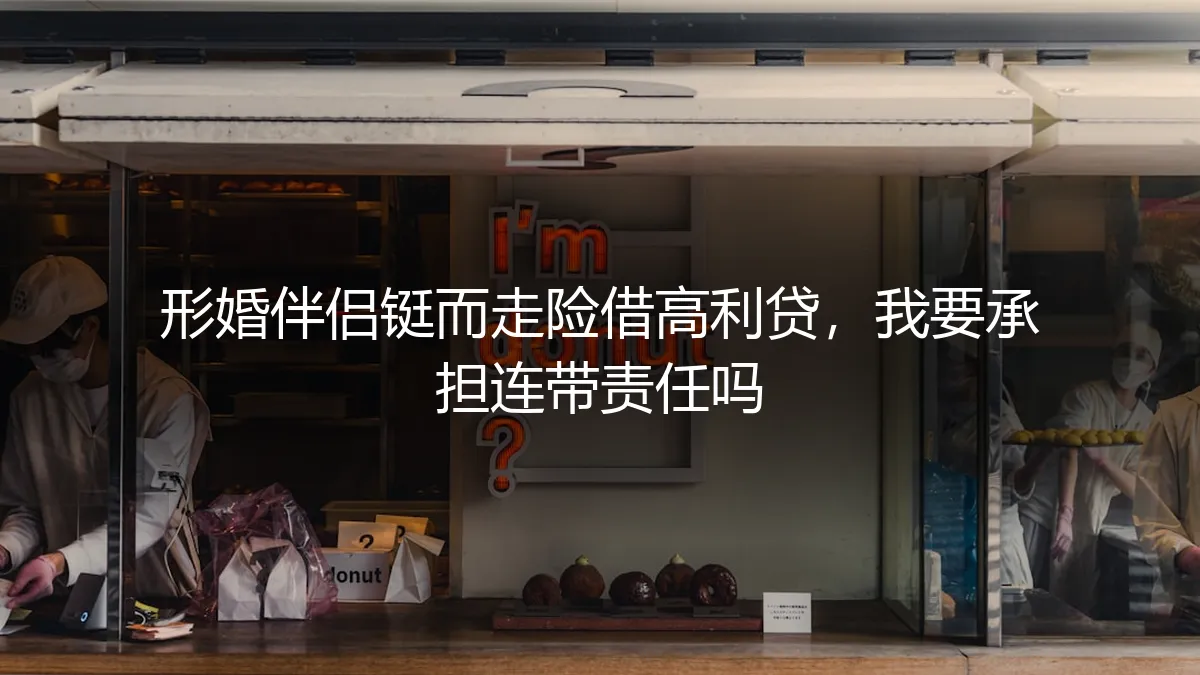 形婚伴侣铤而走险借高利贷，我要承担连带责任吗？