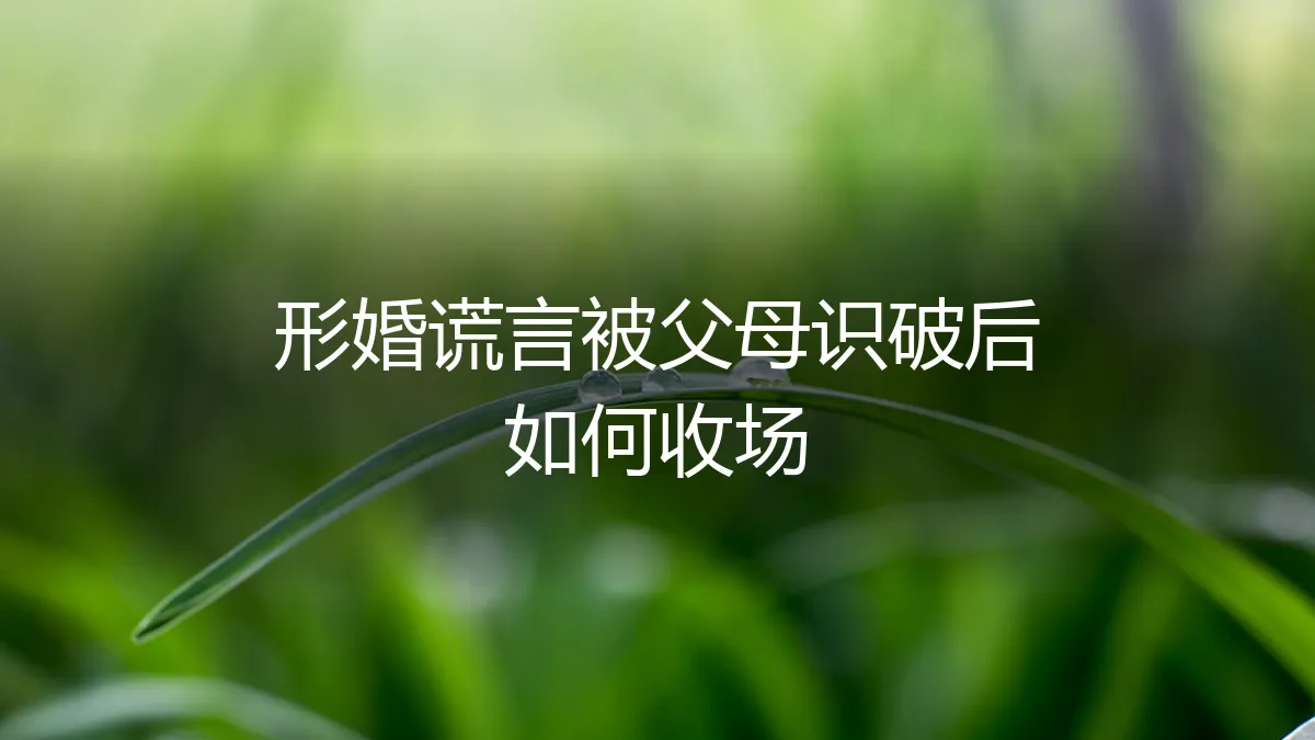 形婚谎言被父母识破后，如何体面收场与重建信任？