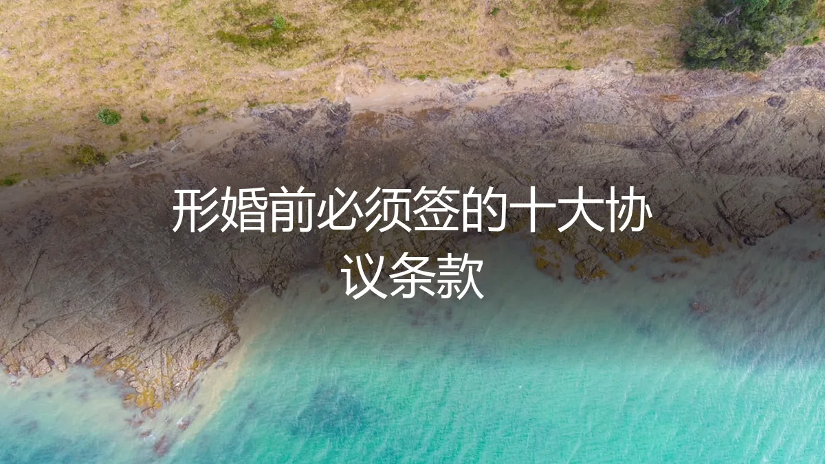 形婚避坑指南：婚前必须白纸黑字签下的十大核心协议条款