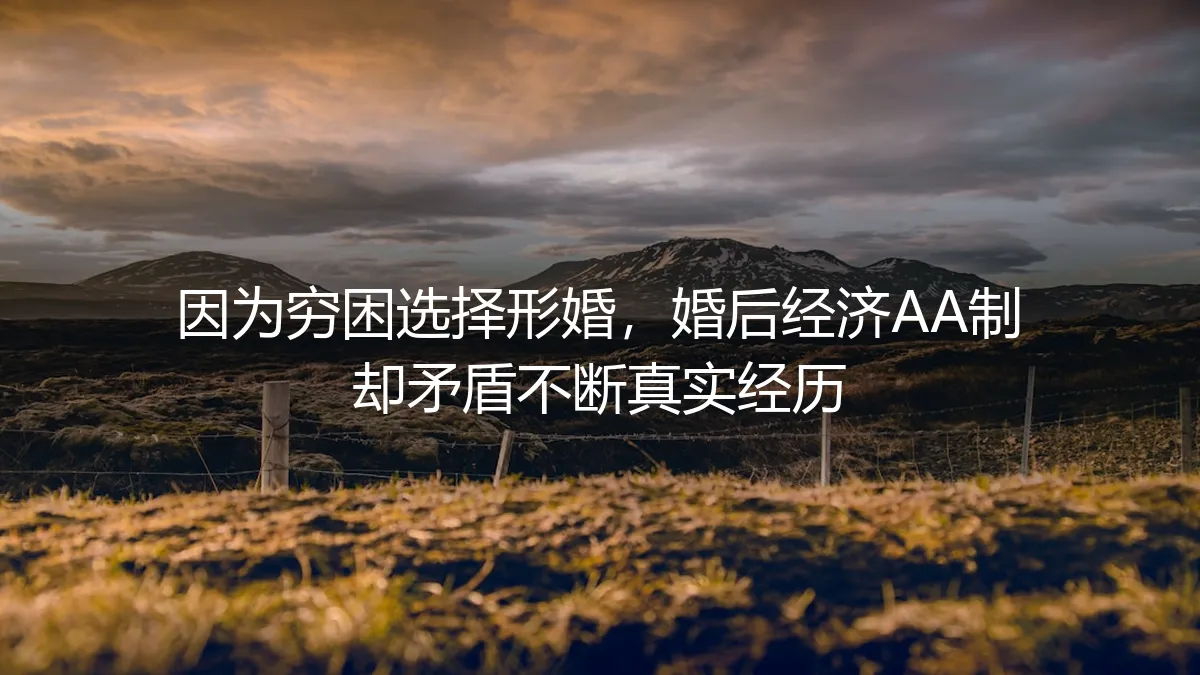 因为穷困选择形婚，婚后AA制为何矛盾不断？一个真实案例的深度剖析
