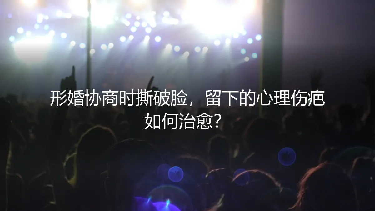 形婚协商时撕破脸，留下的心理伤疤如何治愈？