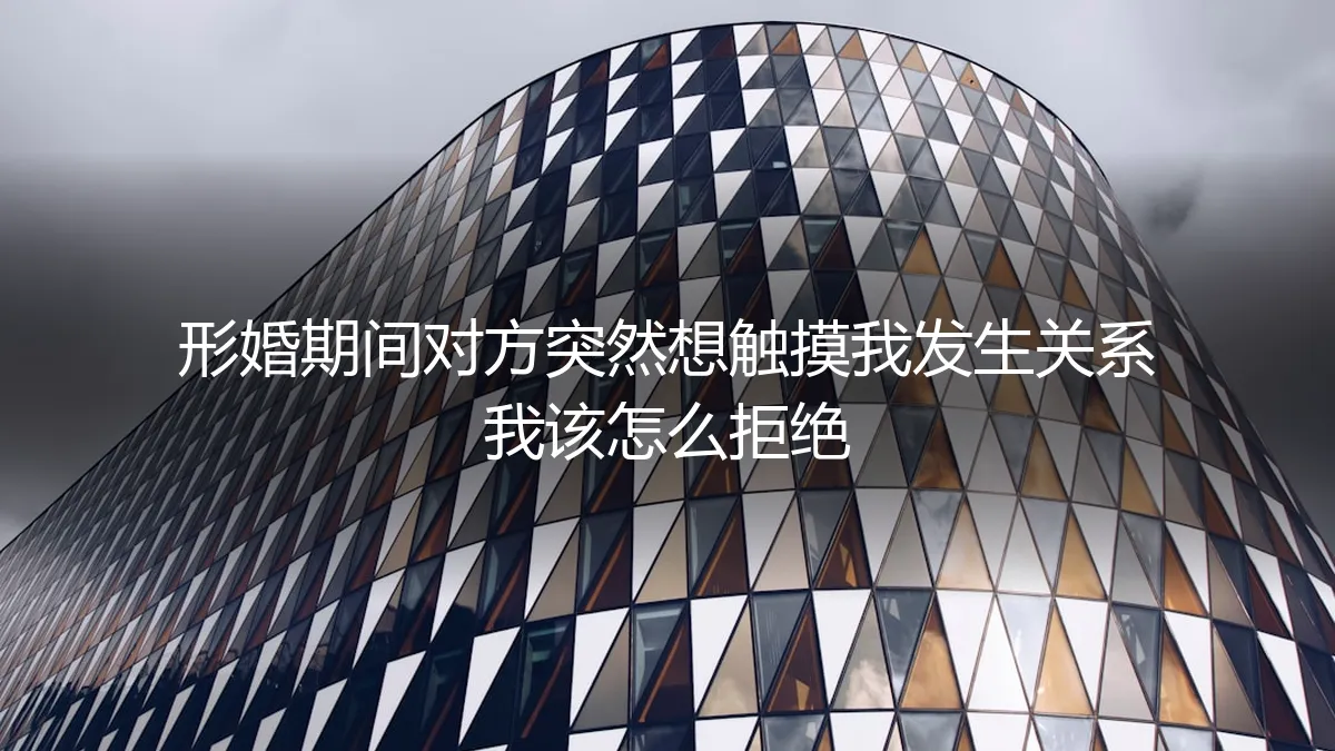 形婚避雷指南：当伴侣越界提出亲密要求，如何专业拒绝并守住边界
