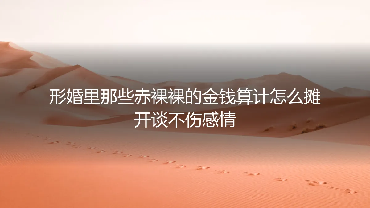 形婚避坑指南：如何将赤裸裸的金钱算计摊开谈，且不伤感情？