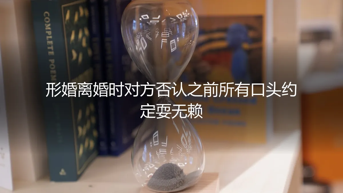 形婚破裂，对方翻脸不认账：如何应对口头约定被否认的困境？