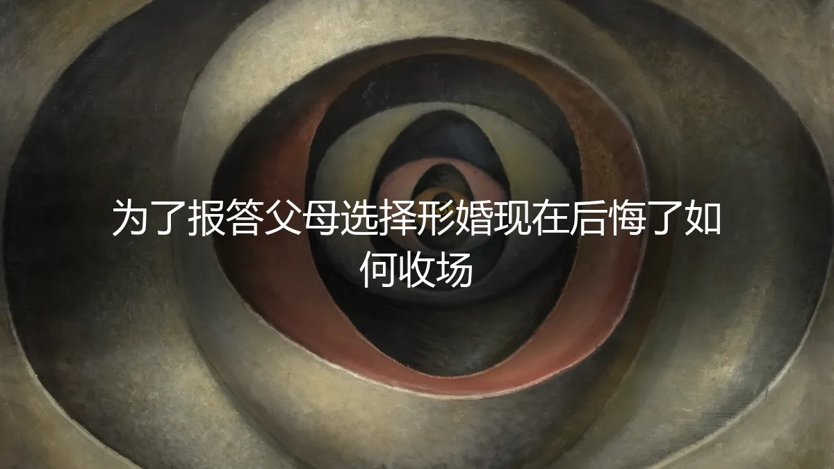 为了报答父母，我选择了形婚，如今后悔了该如何收场？