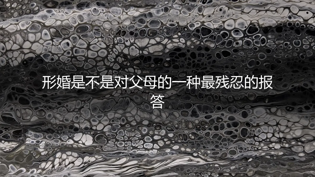 形婚，是我能给父母最残忍的报答吗？