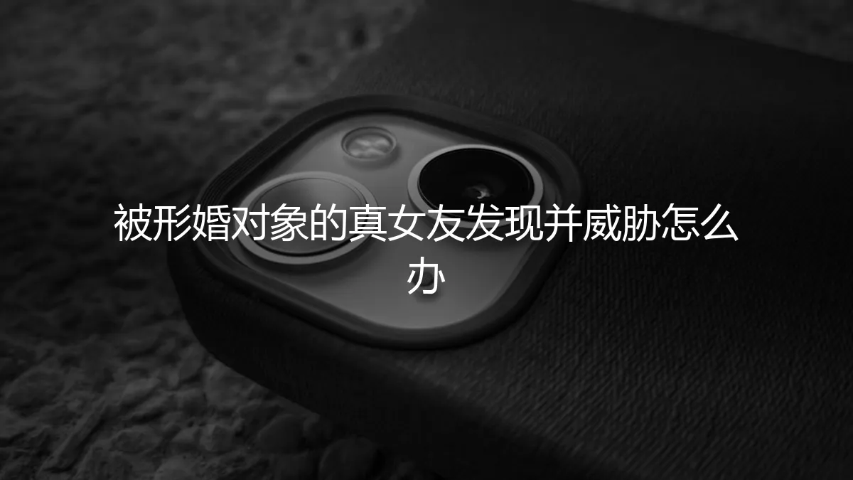 形婚危机：当协议伴侣的真女友介入，如何化解威胁与风险