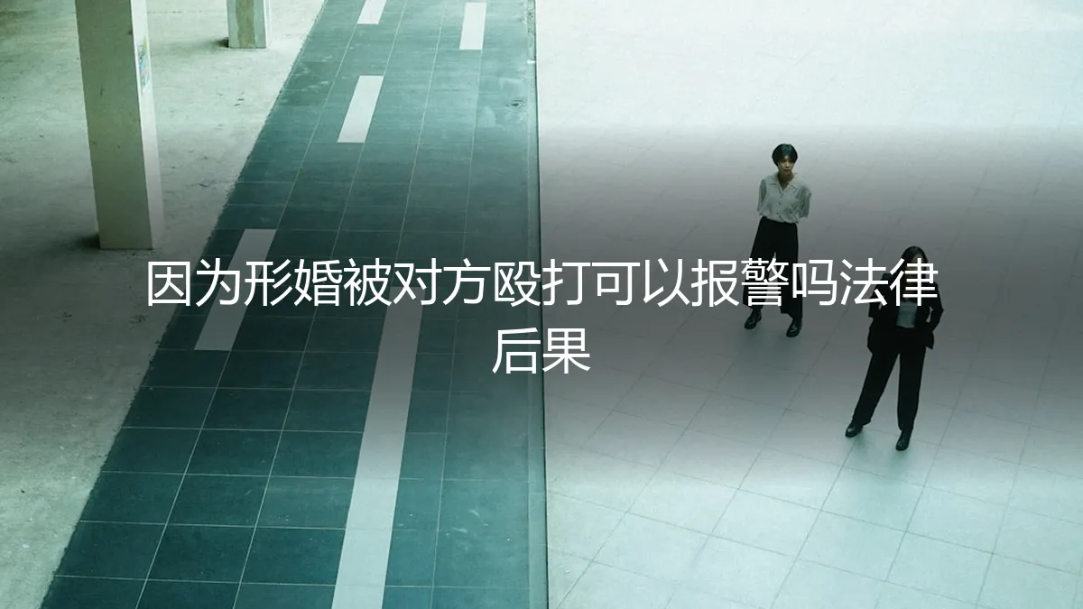 形婚关系中的暴力：遭遇殴打，可以报警吗？法律后果如何？