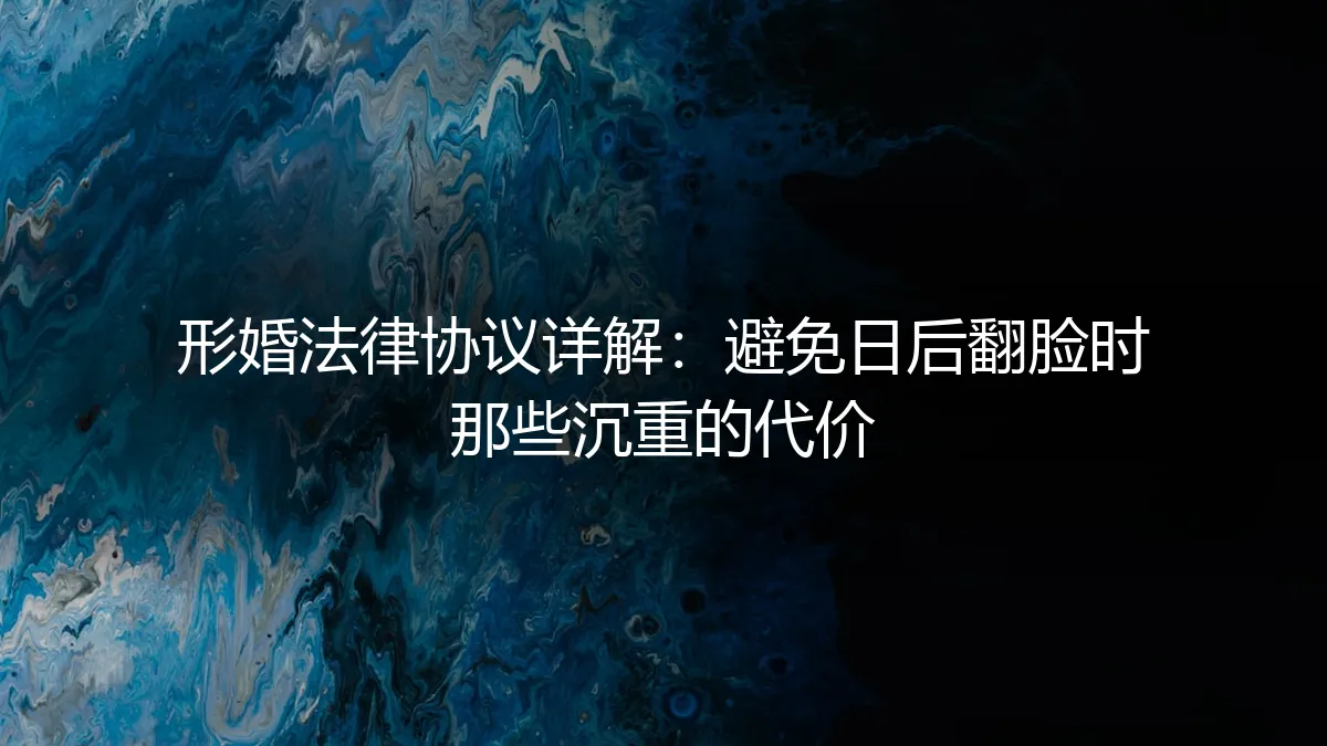形婚法律协议详解：避免日后翻脸时那些沉重的代价