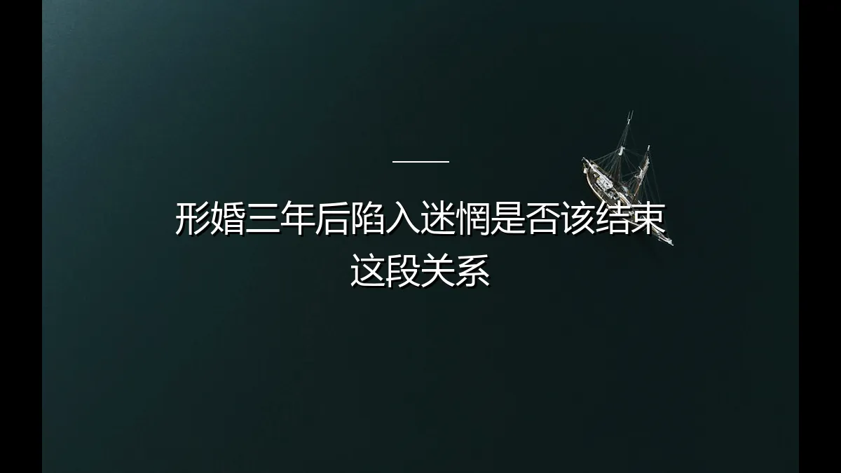 形婚三年，站在十字路口的迷惘：是继续前行，还是体面结束？