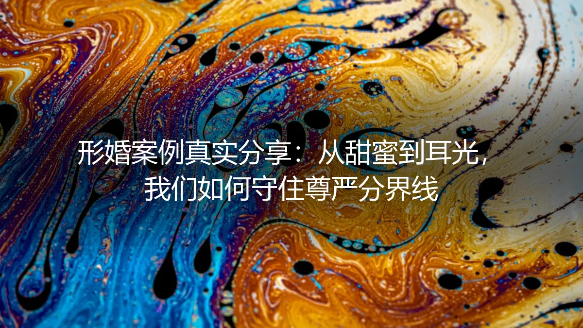 形婚案例真实分享：从甜蜜到耳光，我们如何守住尊严分界线