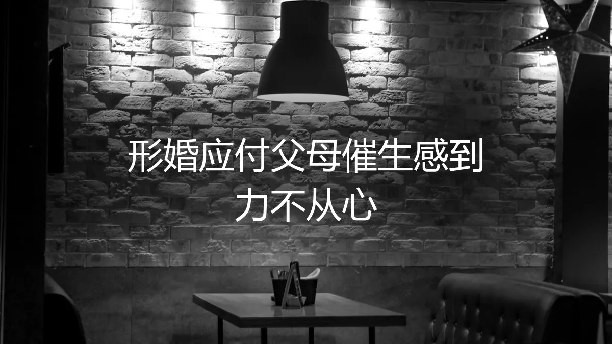 当形婚遭遇催生：如何应对父母“抱孙子”的压力与内心挣扎
