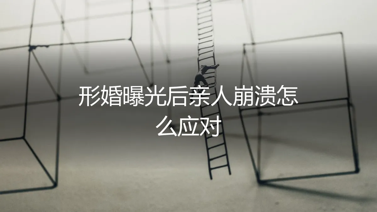 形婚曝光，亲人崩溃：如何应对家庭风暴与情感修复