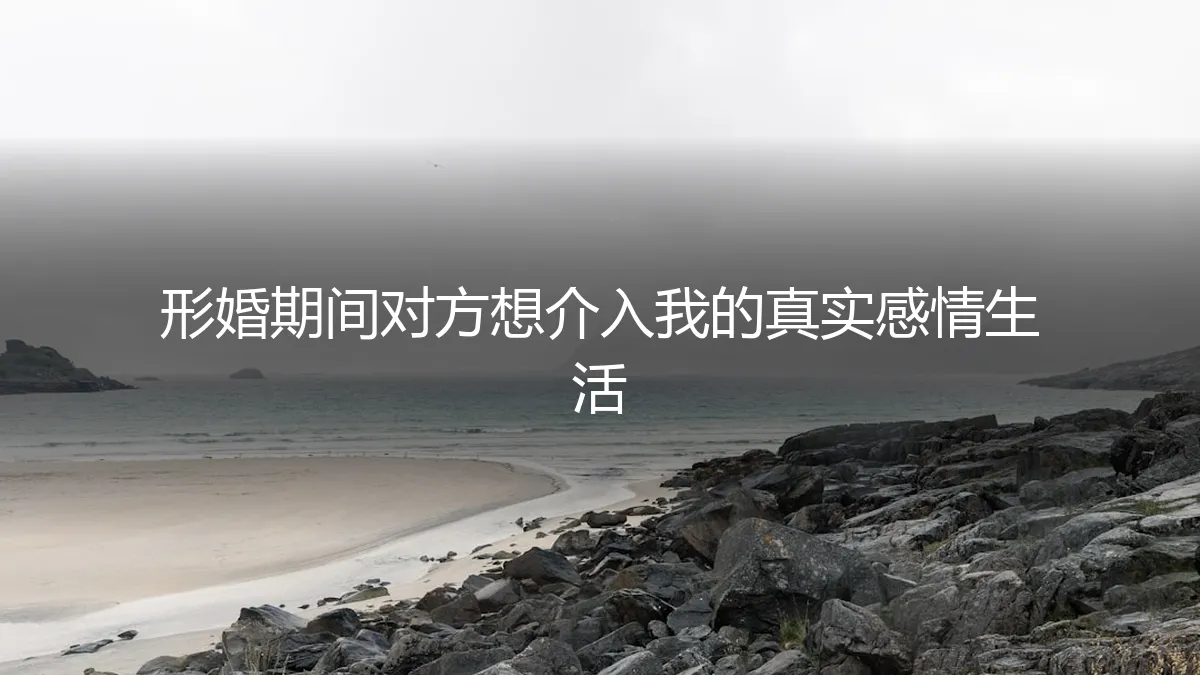 当形婚的墙，被推开一道缝
