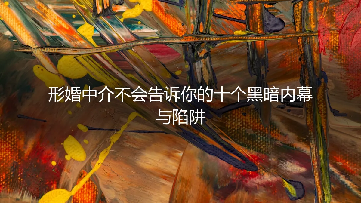 形婚中介不会告诉你的十个黑暗内幕与陷阱：一份保姆级避坑实操指南